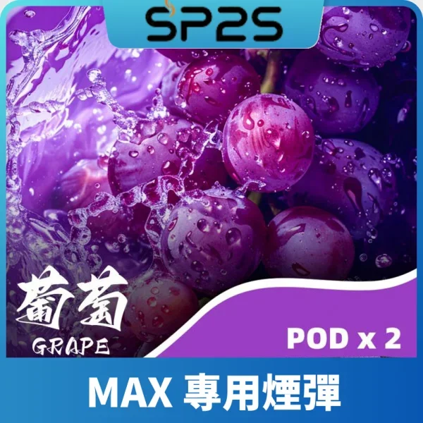 SP2S MAX 煙彈現貨 | MAX主機專用 · 4.0ml 容量 · 陶瓷芯 · 16 款口味熱銷